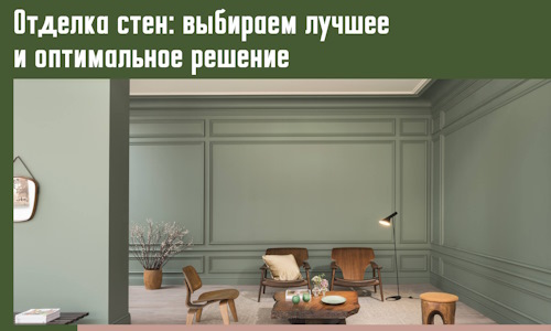 Отделка стен: выбираем лучшее и оптимальное решение в Муроме